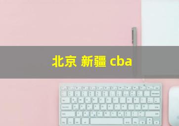 北京 新疆 cba